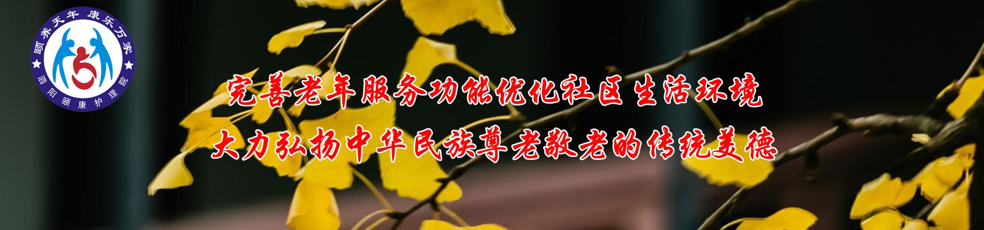 天下娘心老年公寓